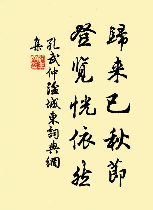 孔武仲归来已秋节，登览恍依然书法作品欣赏