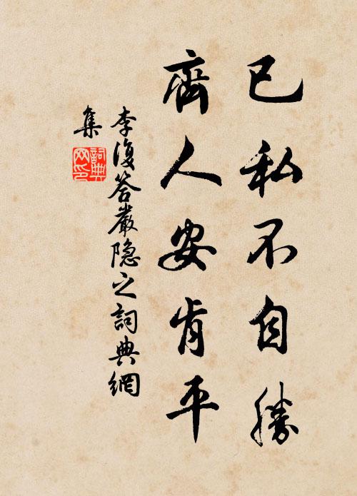 李复已私不自胜，齐人安肯平书法作品欣赏