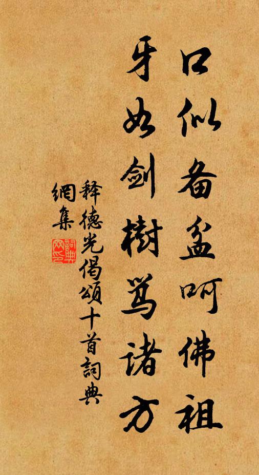 释德光口似备盆呵佛祖，牙如剑树骂诸方书法作品欣赏