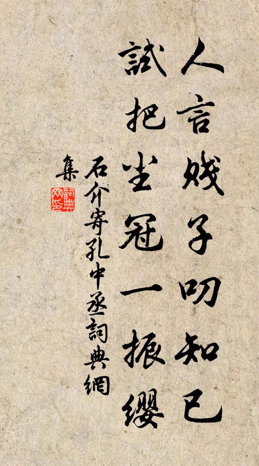 石介人言贱子叨知已，试把尘冠一振缨书法作品欣赏