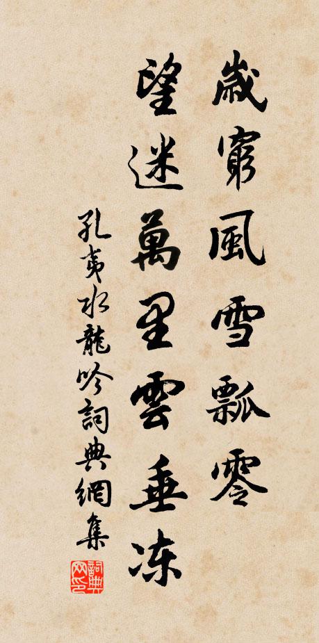 孔夷岁穷风雪瓢零，望迷万里云垂冻书法作品欣赏