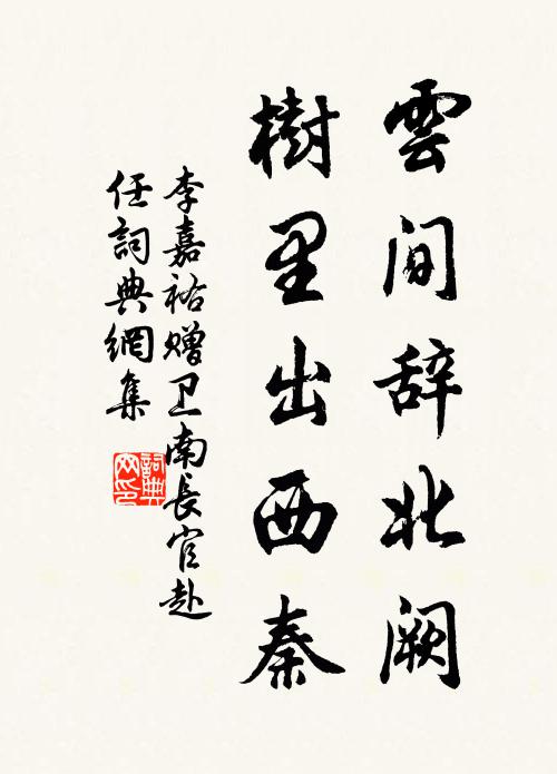李嘉祐云间辞北阙，树里出西秦书法作品欣赏