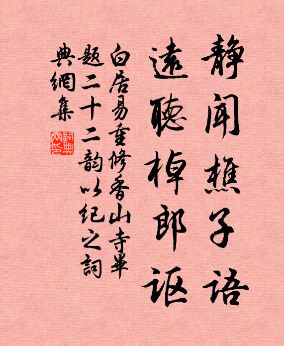 白居易静闻樵子语，远听棹郎讴书法作品欣赏