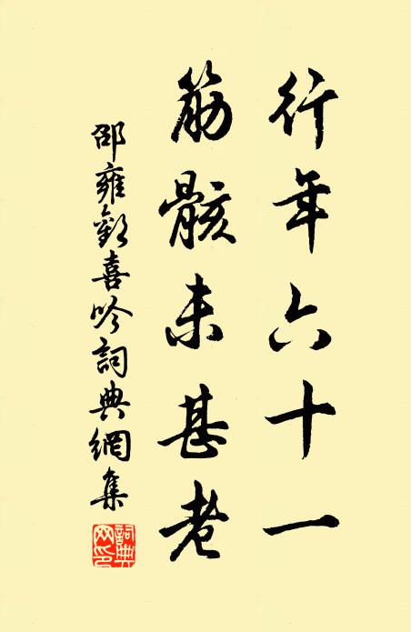 邵雍行年六十一，筋骸未甚老书法作品欣赏