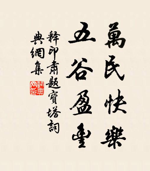 释印肃万民快乐,五谷盈丰书法作品欣赏