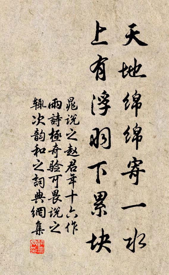 晁说之天地绵绵寄一水，上有浮羽下累块书法作品欣赏