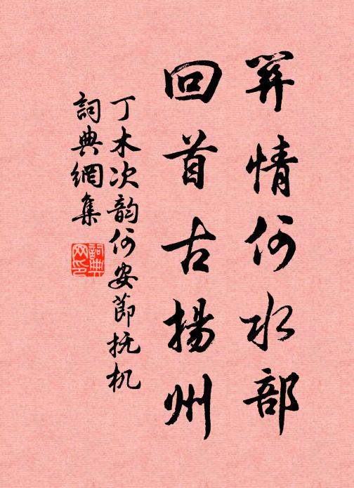丁木关情何水部，回首古扬州书法作品欣赏