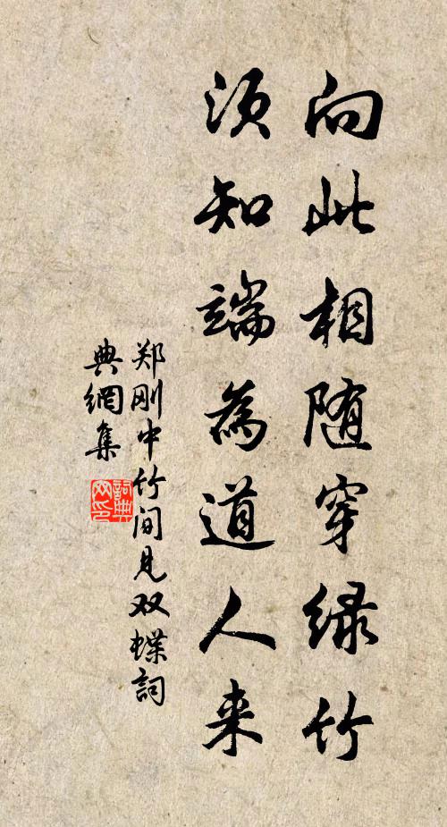 郑刚中向此相随穿绿竹，须知端为道人来书法作品欣赏