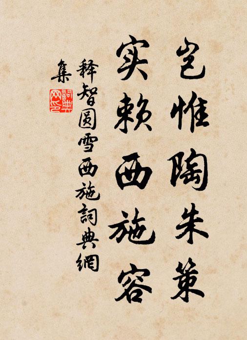 释智圆岂惟陶朱策，实赖西施容书法作品欣赏