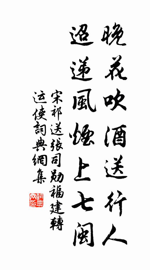 宋祁晚花吹酒送行人，迢递风烟上七闽书法作品欣赏