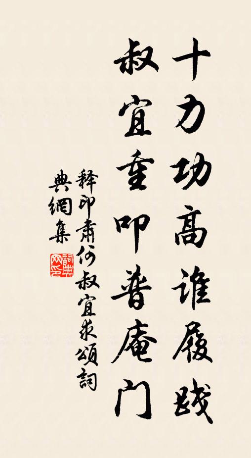 释印肃十力功高谁履践，叔宜重叩普庵门书法作品欣赏