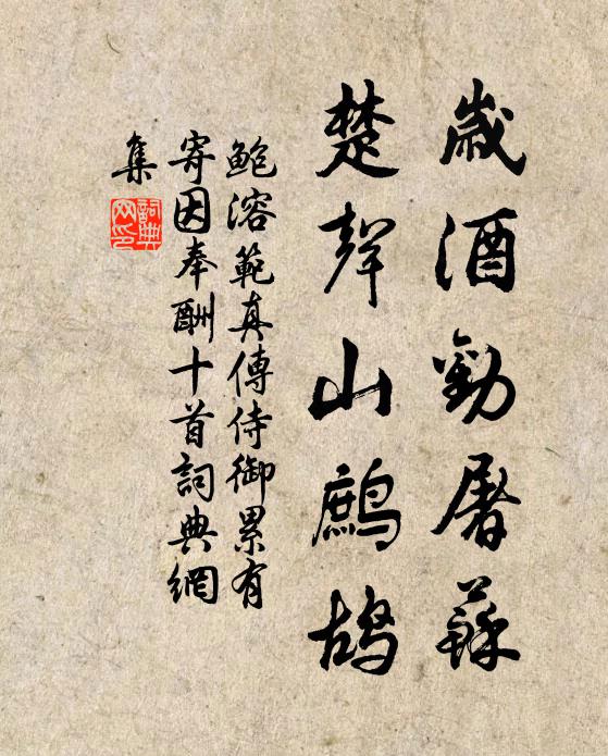鲍溶岁酒劝屠苏，楚声山鹧鸪书法作品欣赏