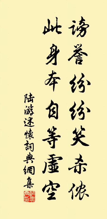 陆游谤誉纷纷笑杀侬，此身本自等虚空书法作品欣赏