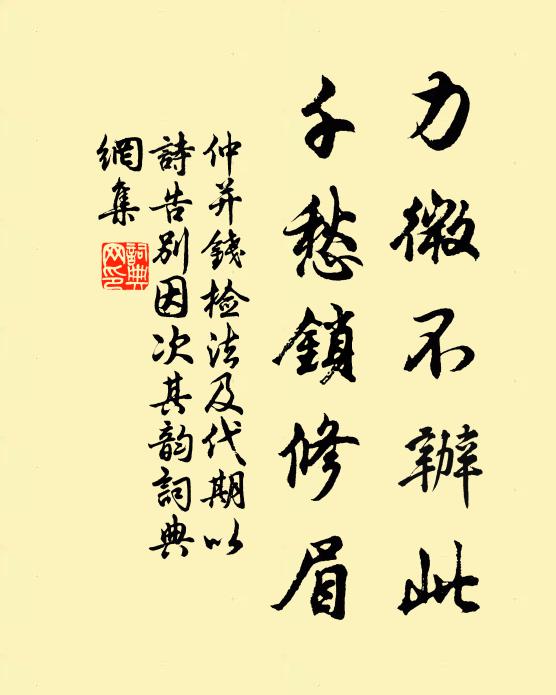仲并力微不办此,千愁锁修眉书法作品欣赏