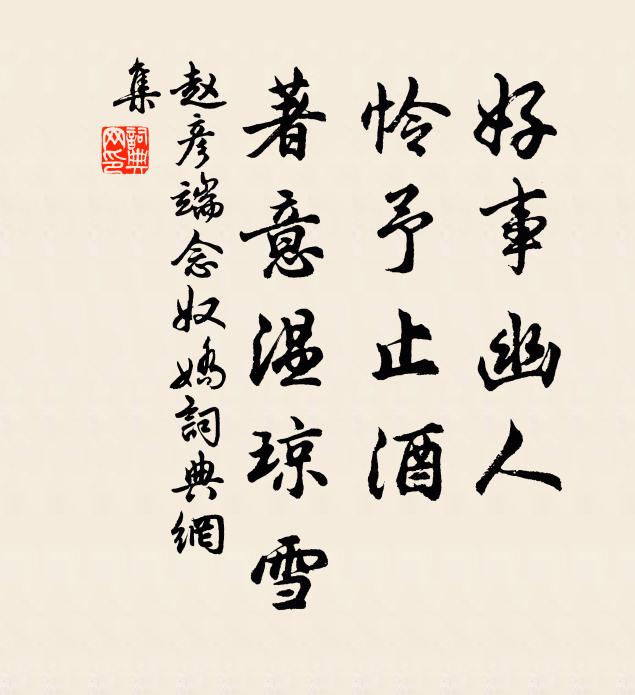 赵彦端好事幽人，怜予止酒，著意温琼雪书法作品欣赏