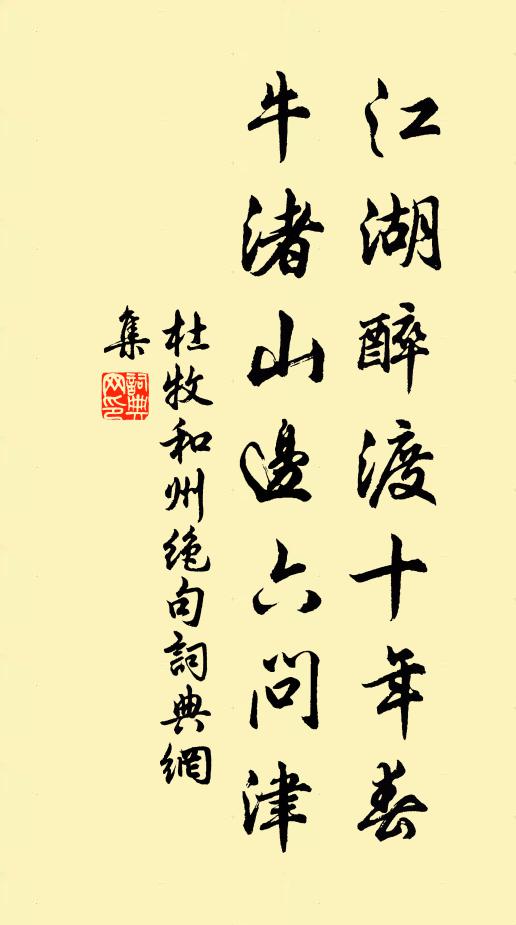 杜牧江湖醉渡十年春，牛渚山边六问津书法作品欣赏