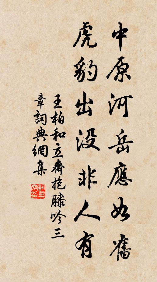王柏中原河岳应如旧，虎豹出没非人有书法作品欣赏