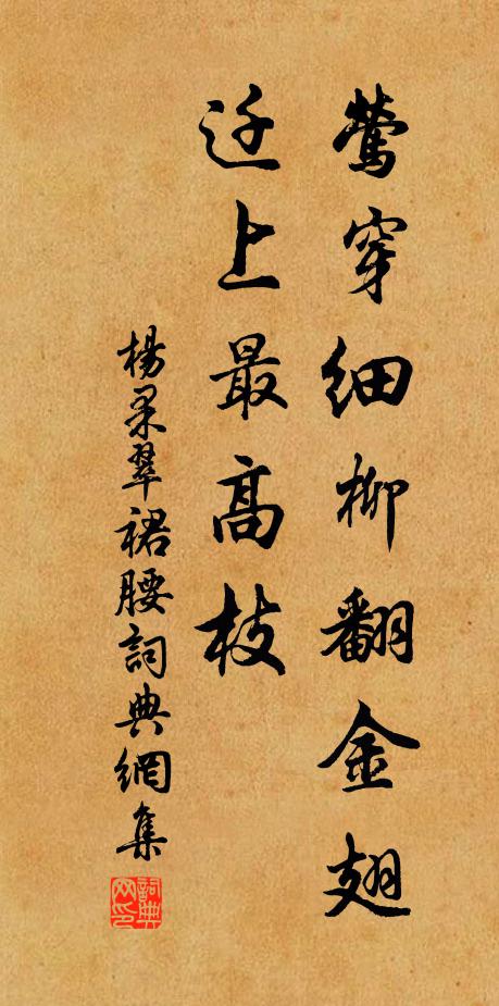 杨果莺穿细柳翻金翅，迁上最高枝书法作品欣赏