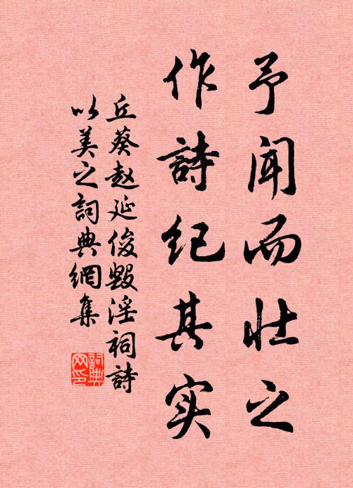 丘葵予闻而壮之，作诗纪其实书法作品欣赏