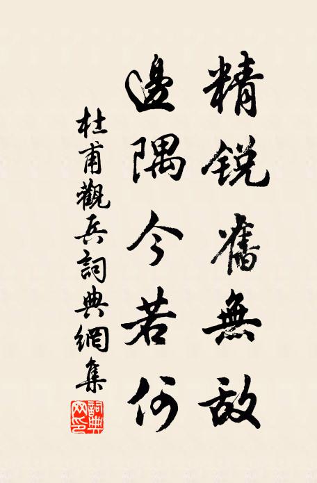 杜甫精锐旧无敌，边隅今若何书法作品欣赏