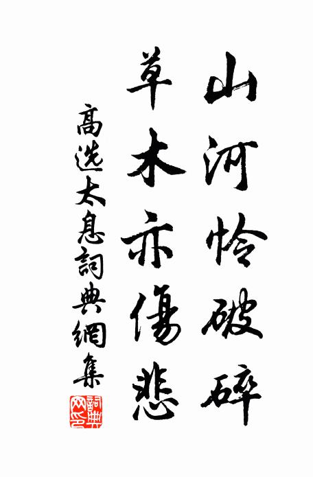高选山河怜破碎，草木亦伤悲书法作品欣赏