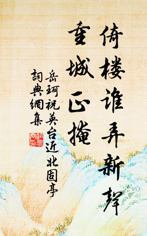 岳珂倚楼谁弄新声，重城正掩书法作品欣赏