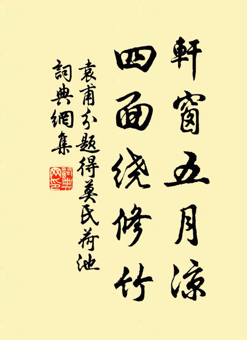 袁甫轩窗五月凉，四面绕修竹书法作品欣赏