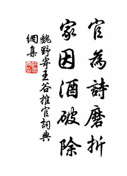 魏野官为诗磨折，家因酒破除书法作品欣赏
