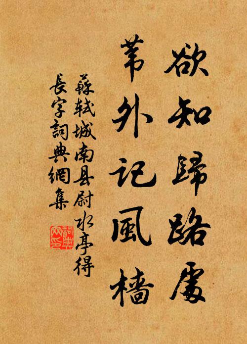 苏轼欲知归路处，苇外记风樯书法作品欣赏