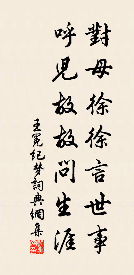 王冕对母徐徐言世事，呼儿故故问生涯书法作品欣赏