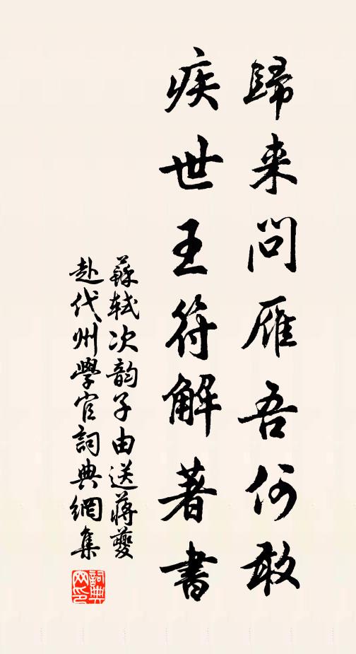 苏轼归来问雁吾何敢，疾世王符解著书书法作品欣赏