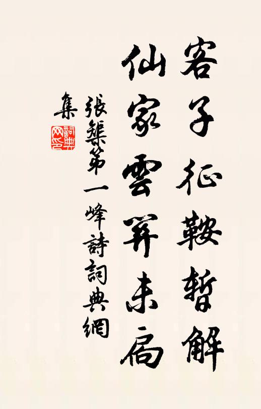 张榘客子征鞍暂解，仙家云关未扃书法作品欣赏
