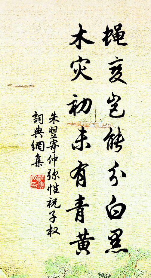 朱翌蝇变岂能分白黑，木灾初未有青黄书法作品欣赏