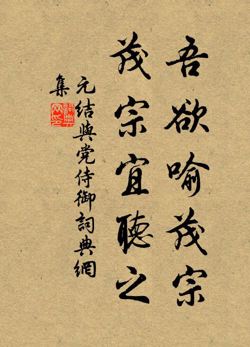元结吾欲喻茂宗，茂宗宜听之书法作品欣赏
