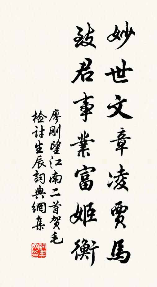 廖刚妙世文章凌贾马，致君事业富姬衡书法作品欣赏
