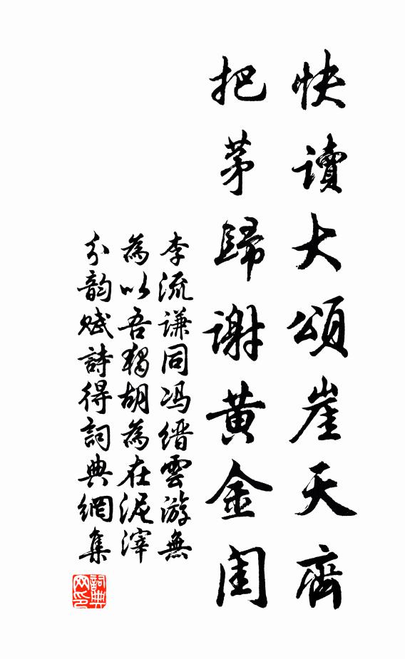 李流谦快读大颂崖天齐，把茅归谢黄金闺书法作品欣赏