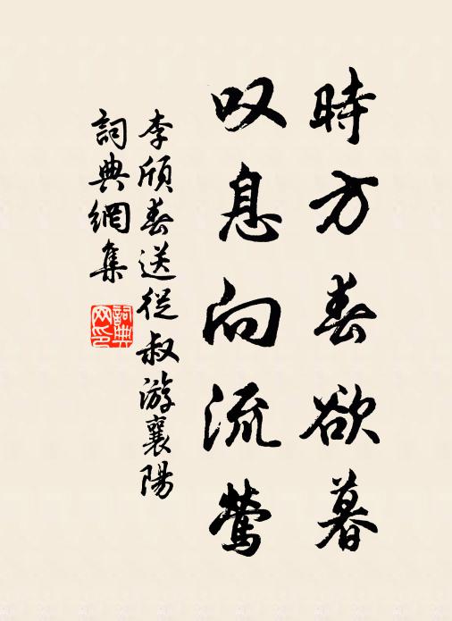李颀时方春欲暮，叹息向流莺书法作品欣赏