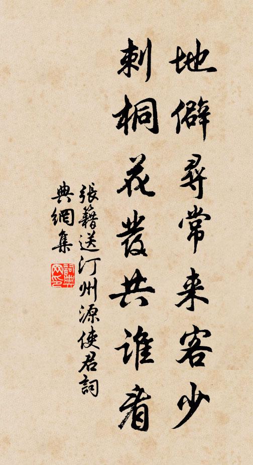 张籍地僻寻常来客少，刺桐花发共谁看书法作品欣赏