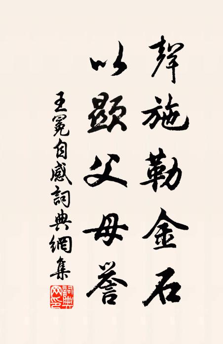 王冕声施勒金石，以显父母誉书法作品欣赏