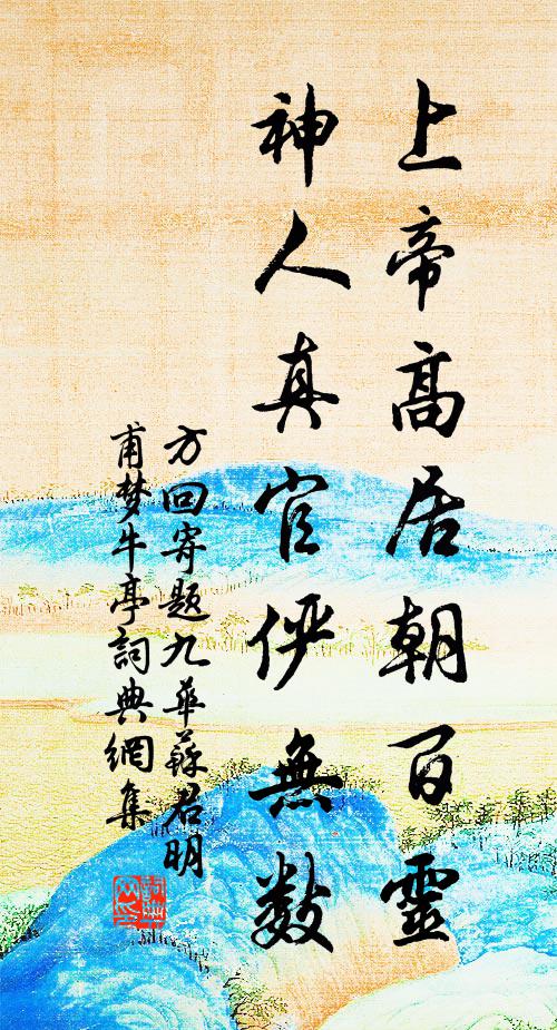 方回上帝高居朝百灵，神人真官俨无数书法作品欣赏