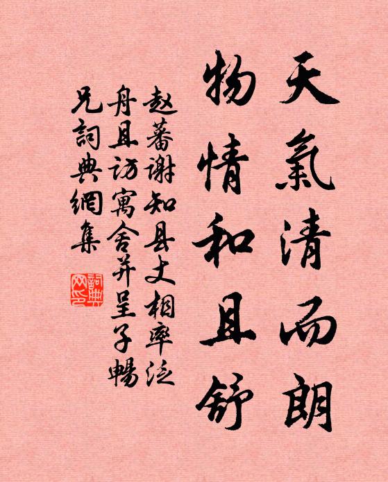 赵蕃天气清而朗，物情和且舒书法作品欣赏