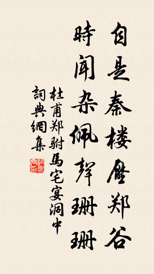 杜甫自是秦楼压郑谷，时闻杂佩声珊珊书法作品欣赏