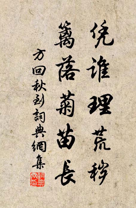 方回凭谁理荒秽，篱落菊苗长书法作品欣赏