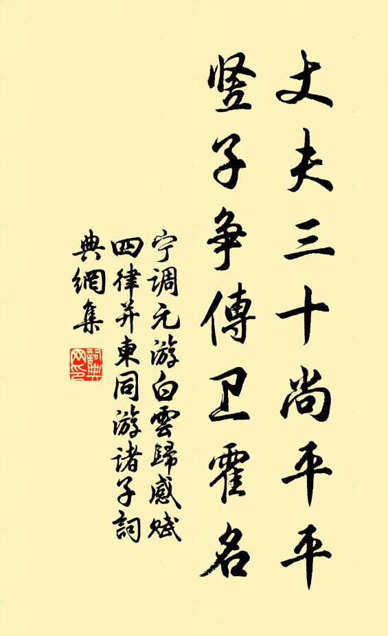 宁调元丈夫三十尚平平，竖子争传卫霍名书法作品欣赏