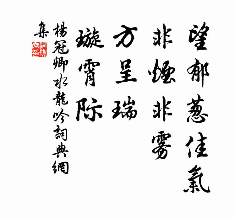 杨冠卿望郁葱佳气，非烟非雾，方呈瑞、璇霄际书法作品欣赏