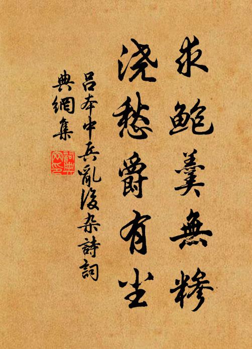 吕本中求鲍羹无糁，浇愁爵有尘书法作品欣赏