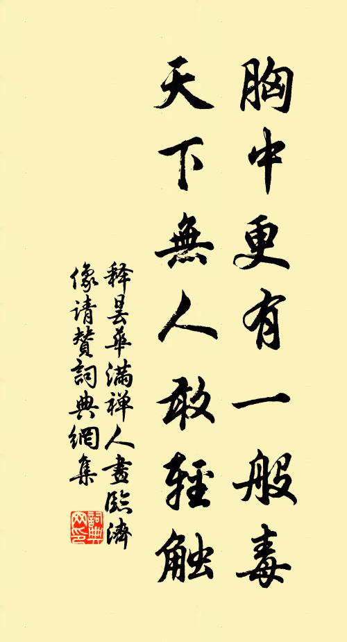 释昙华胸中更有一般毒，天下无人敢轻触书法作品欣赏