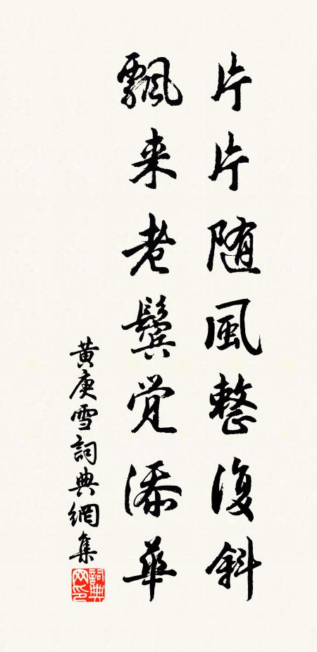 黄庚片片随风整复斜，飘来老鬓觉添华书法作品欣赏