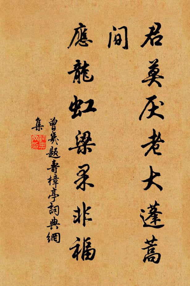 曾几君莫厌老大蓬蒿间，应龙虹梁果非福书法作品欣赏