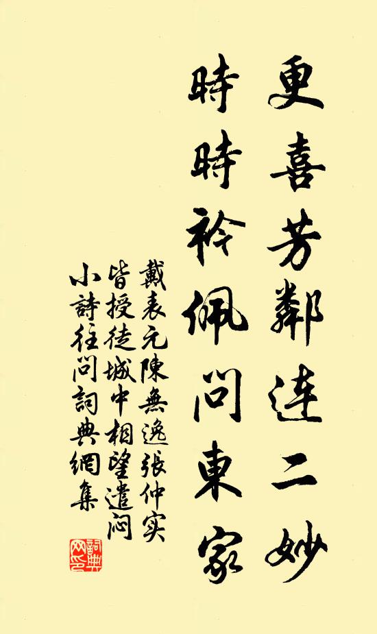 戴表元更喜芳邻连二妙，时时衿佩问东家书法作品欣赏